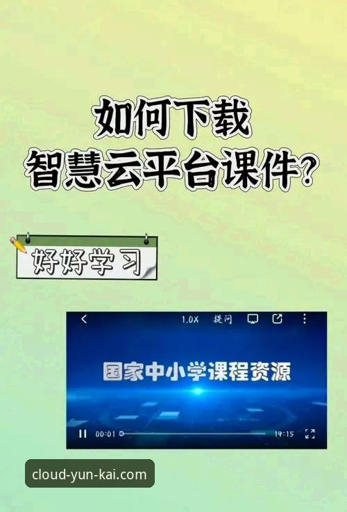 云开平台APP官网实用技巧：安全下载与高效使用必备知识